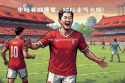 南宫娱乐-埃瓦尔主场胜利，队员士气大振期待下一场比赛