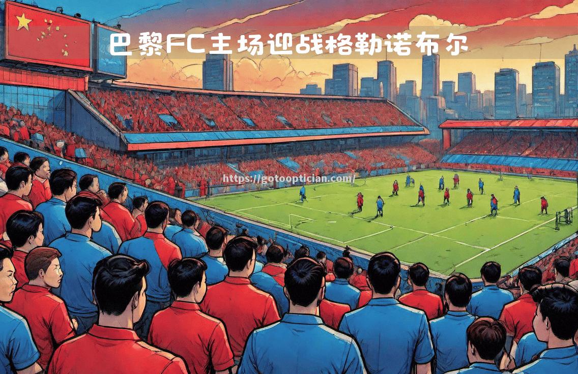 摩纳哥客场战平巴黎FC，与对手握手言和